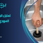 شركة تسليك المجاري بحي السويدي بالرياض