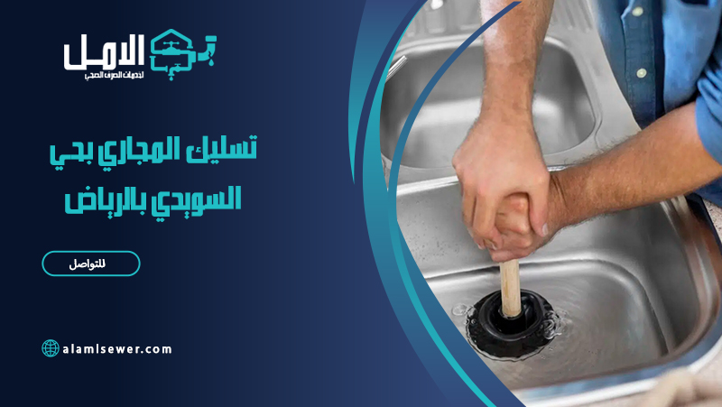 شركة تسليك المجاري بحي السويدي بالرياض