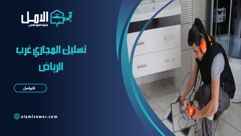 شركة تسليك المجاري غرب الرياض
