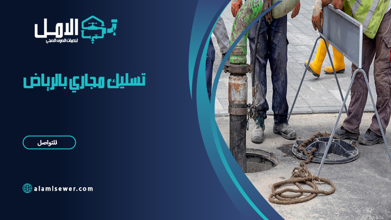 تسليك مجاري بالرياض
