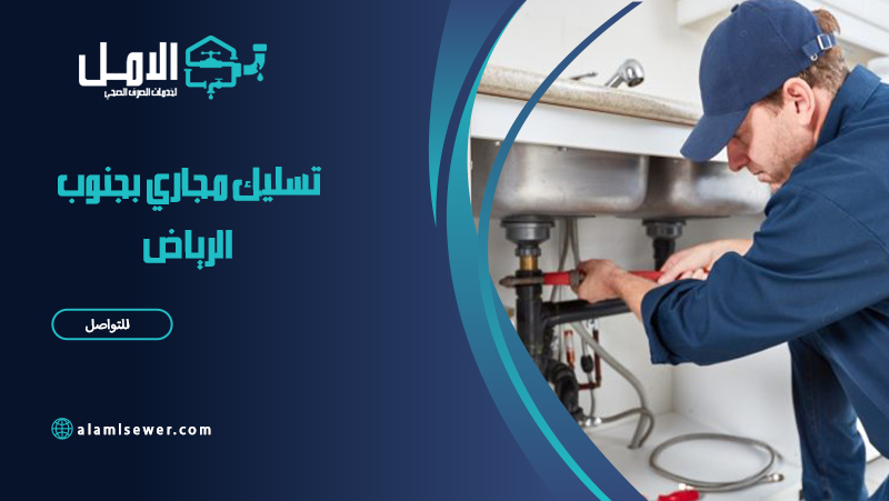 شركة تسليك مجاري بجنوب الرياض