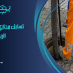 شركة تسليك مجاري بحي اشبيلية الرياض