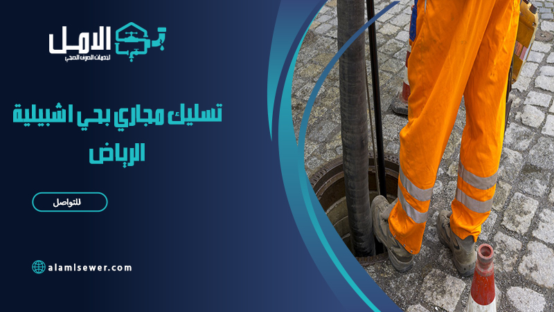 شركة تسليك مجاري بحي اشبيلية الرياض