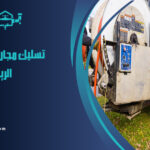 شركة تسليك مجاري بحي الحاير الرياض