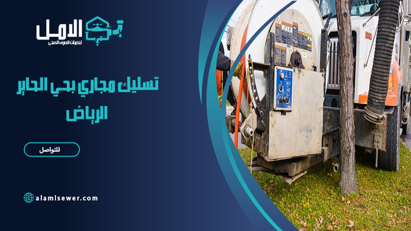 شركة تسليك مجاري بحي الحاير الرياض