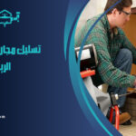 شركة تسليك مجاري بحي الحزم الرياض