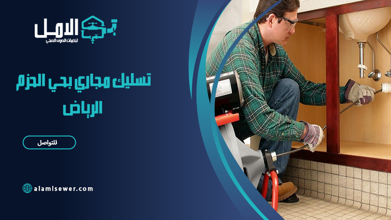 شركة تسليك مجاري بحي الحزم الرياض