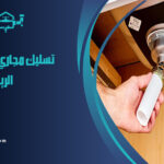 تسليك مجاري بحي الخالدية الرياض