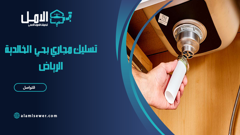 تسليك مجاري بحي الخالدية الرياض