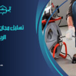 شركة تسليك مجاري بحي الرمال الرياض