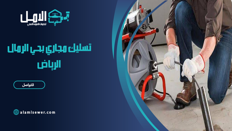 شركة تسليك مجاري بحي الرمال الرياض