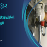 شركة تسليك مجاري بحي الريان الرياض