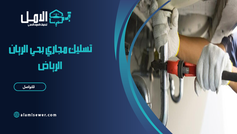 شركة تسليك مجاري بحي الريان الرياض