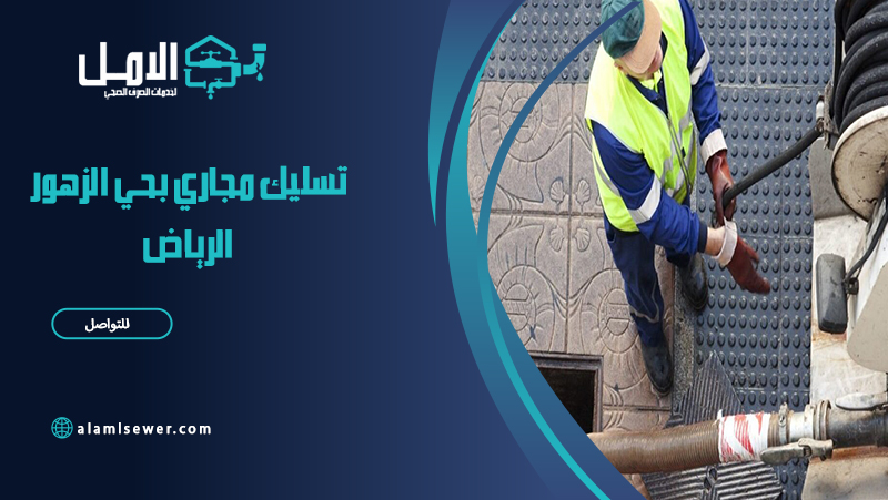 شركة تسليك مجاري بحي الزهور الرياض