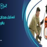 شركة تسليك مجاري بحي السلي بالرياض
