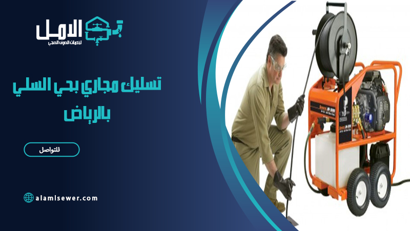 شركة تسليك مجاري بحي السلي بالرياض