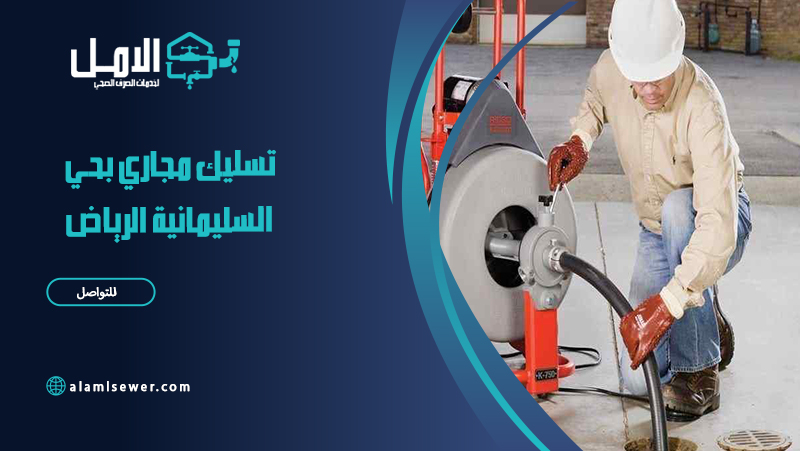 شركة تسليك مجاري بحي السليمانية الرياض