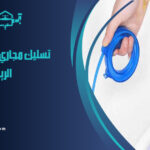 شركة تسليك مجاري بحي الشعلان الرياض