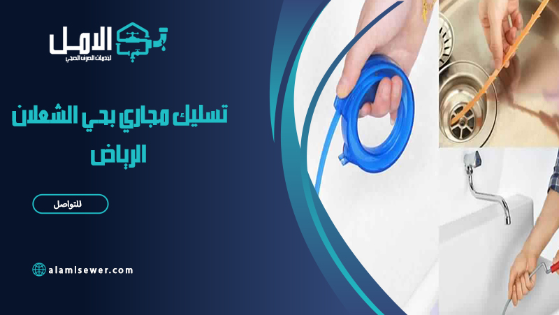 شركة تسليك مجاري بحي الشعلان الرياض