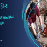 شركة تسليك مجاري بحي الشفا الرياض