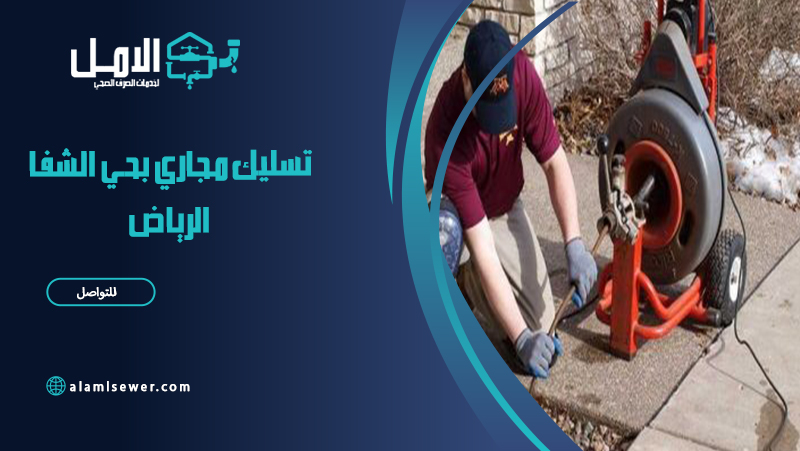 شركة تسليك مجاري بحي الشفا الرياض