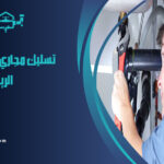 شركة تسليك مجاري بحي الصحافة الرياض