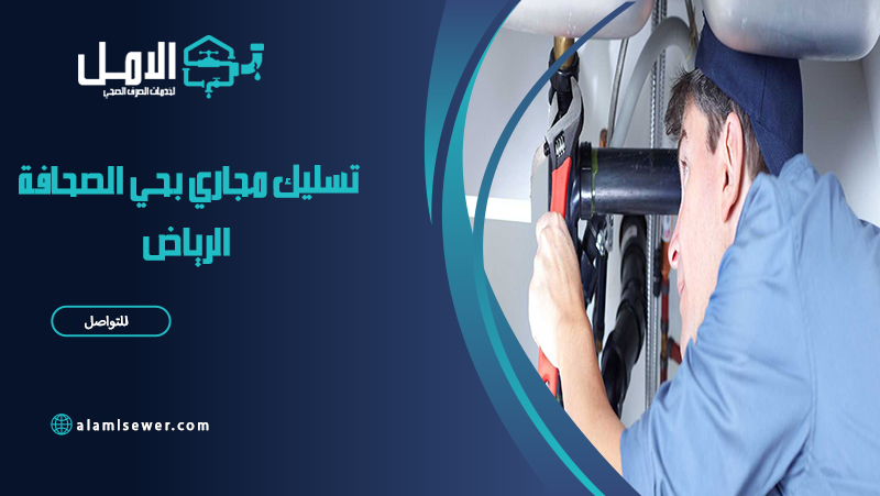 شركة تسليك مجاري بحي الصحافة الرياض