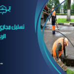 شركة تسليك مجاري بحي العريجاء الرياض