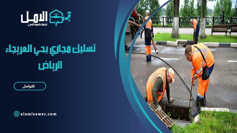 شركة تسليك مجاري بحي العريجاء الرياض