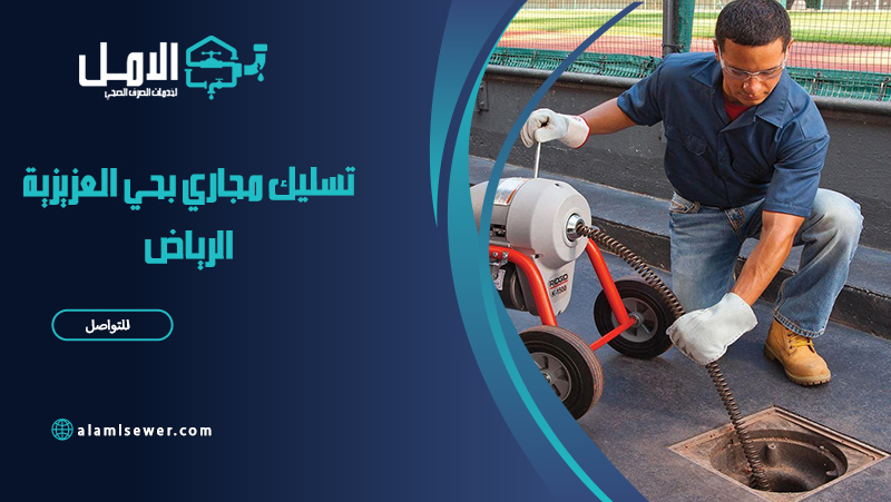 شركة تسليك مجاري بحي العزيزية الرياض