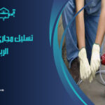 شركة تسليك مجاري بحي الملقه الرياض