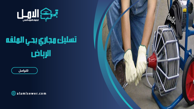 شركة تسليك مجاري بحي الملقه الرياض