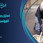 شركة تسليك مجاري بحي المونسية الرياض
