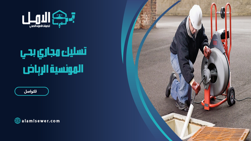 شركة تسليك مجاري بحي المونسية الرياض