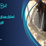 شركة تسليك مجاري بحي النخيل الرياض