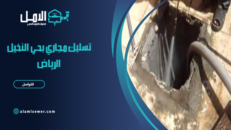 شركة تسليك مجاري بحي النخيل الرياض