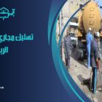 شركة تسليك مجاري بحي النرجس الرياض