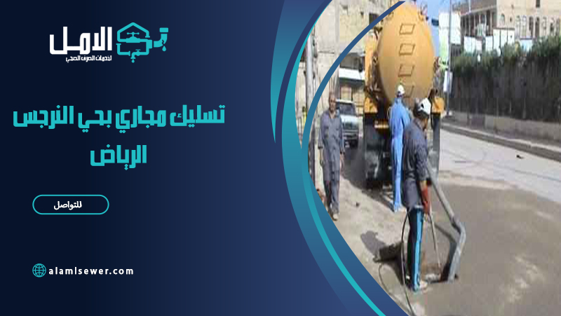 شركة تسليك مجاري بحي النرجس الرياض