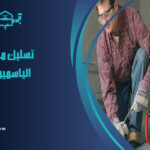شركة تسليك مجاري بحي الياسمين الرياض