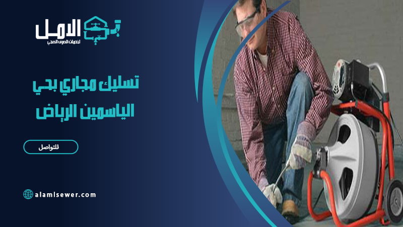 شركة تسليك مجاري بحي الياسمين الرياض