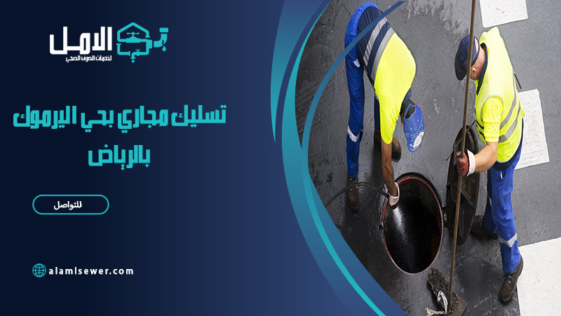 شركة تسليك مجاري بحي اليرموك بالرياض