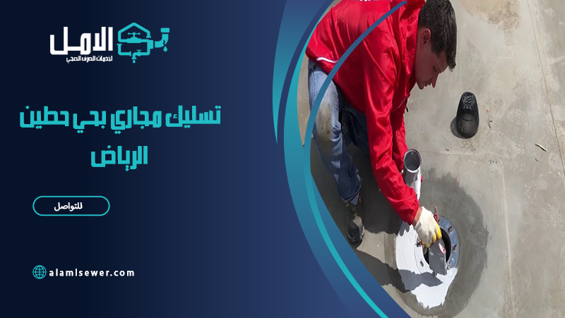 شركة تسليك مجاري بحي حطين الرياض