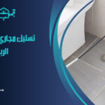 شركة تسليك مجاري بحي زهرة لبن الرياض