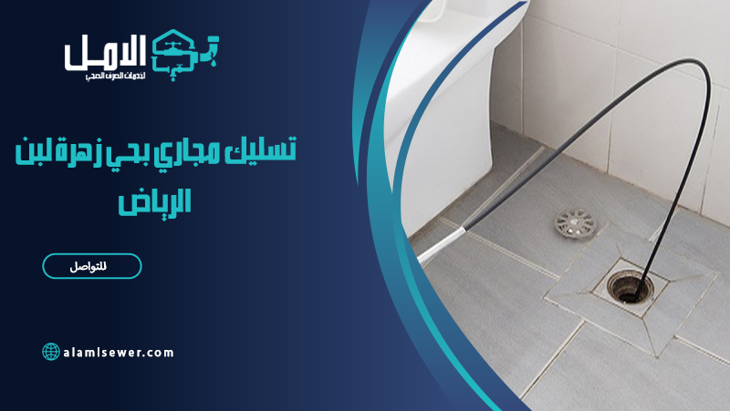 شركة تسليك مجاري بحي زهرة لبن الرياض