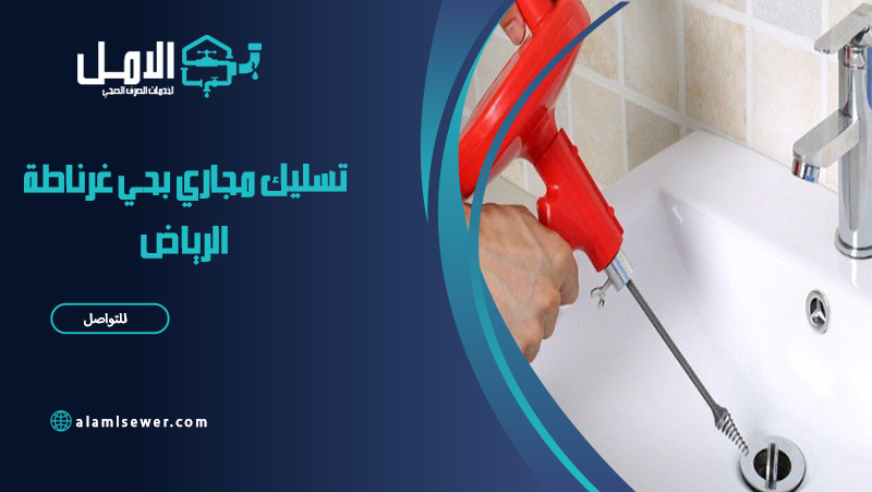 شركة تسليك مجاري بحي غرناطة الرياض