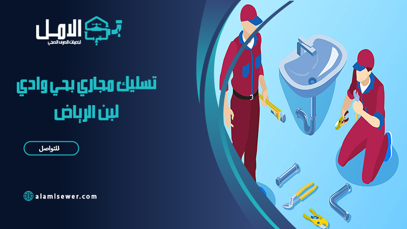 شركة تسليك مجاري بحي وادي لبن الرياض