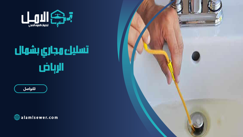 شركة تسليك مجاري بشمال الرياض