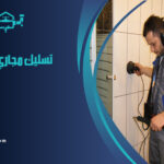 شركة تسليك مجاري شرق الرياض