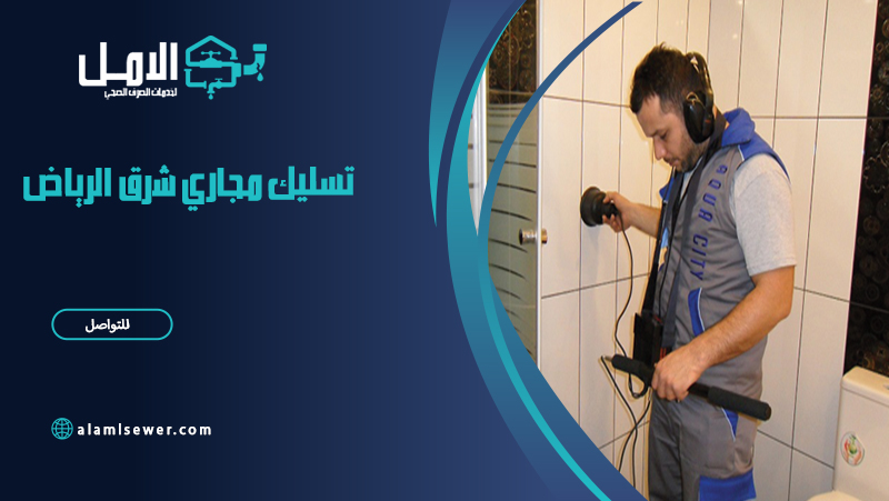 شركة تسليك مجاري شرق الرياض