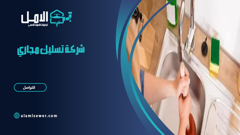 شركة تسليك مجاري